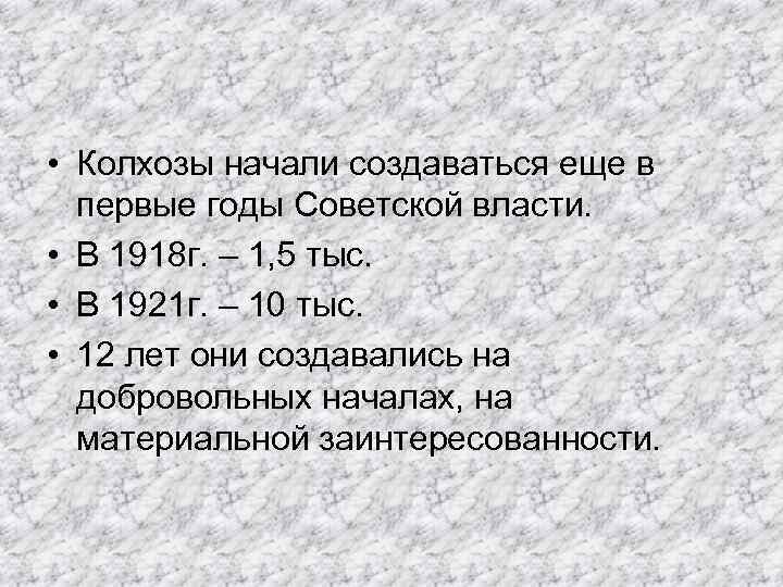  • Колхозы начали создаваться еще в первые годы Советской власти. • В 1918