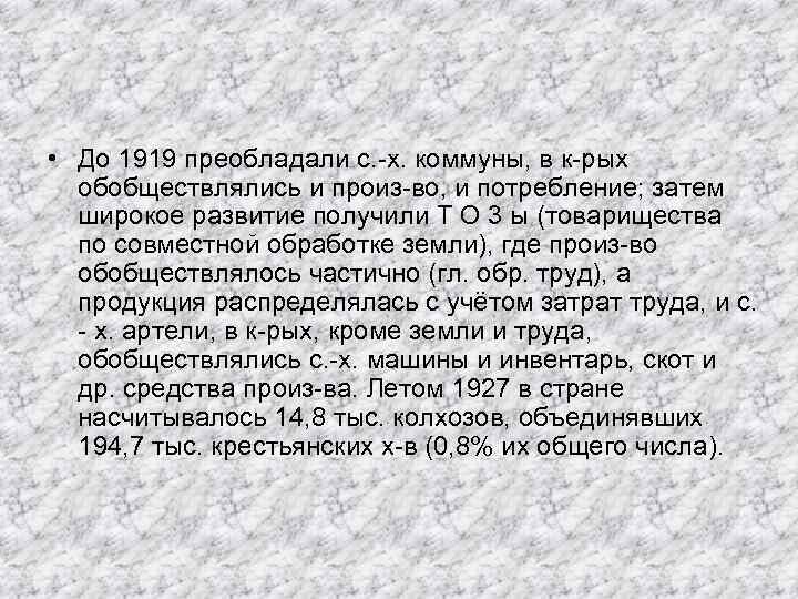  • До 1919 преобладали с. -х. коммуны, в к-рых обобществлялись и произ-во, и