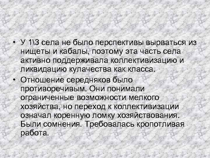  • У 13 села не было перспективы вырваться из нищеты и кабалы, поэтому