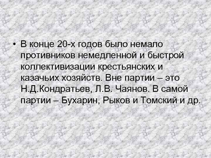  • В конце 20 -х годов было немало противников немедленной и быстрой коллективизации