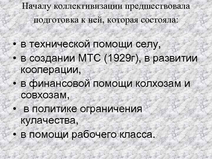  Началу коллективизации предшествовала подготовка к ней, которая состояла: • в технической помощи селу,