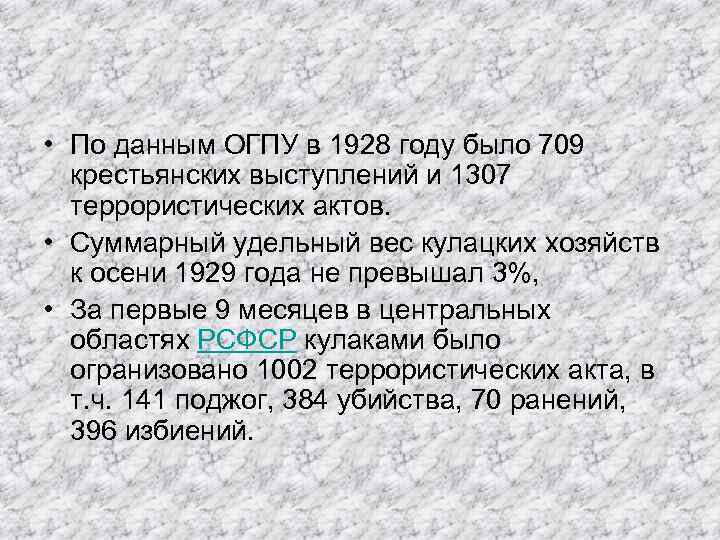  • По данным ОГПУ в 1928 году было 709 крестьянских выступлений и 1307