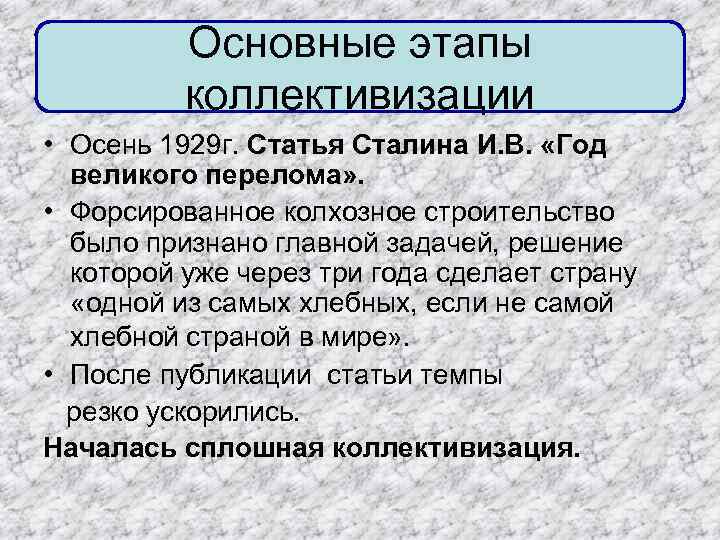  Основные этапы коллективизации • Осень 1929 г. Статья Сталина И. В. «Год великого