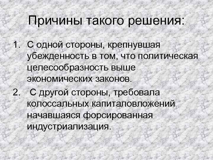  Причины такого решения: 1. С одной стороны, крепнувшая убежденность в том, что политическая