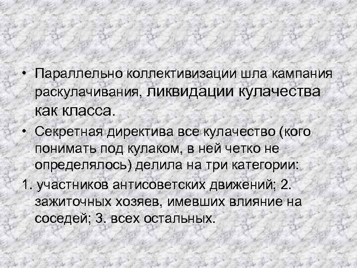  • Параллельно коллективизации шла кампания раскулачивания, ликвидации кулачества как класса. • Секретная директива