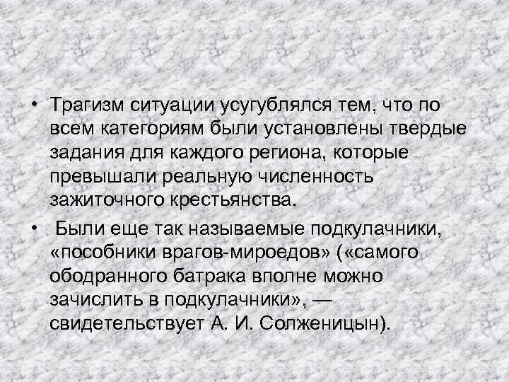  • Трагизм ситуации усугублялся тем, что по всем категориям были установлены твердые задания