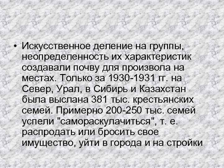  • Искусственное деление на группы, неопределенность их характеристик создавали почву для произвола на