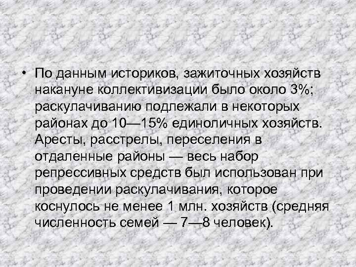  • По данным историков, зажиточных хозяйств накануне коллективизации было около 3%; раскулачиванию подлежали