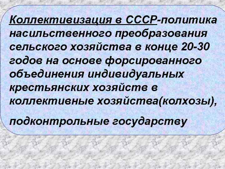 Коллективизация в СССР-политика насильственного преобразования сельского хозяйства в конце 20 -30 годов на основе