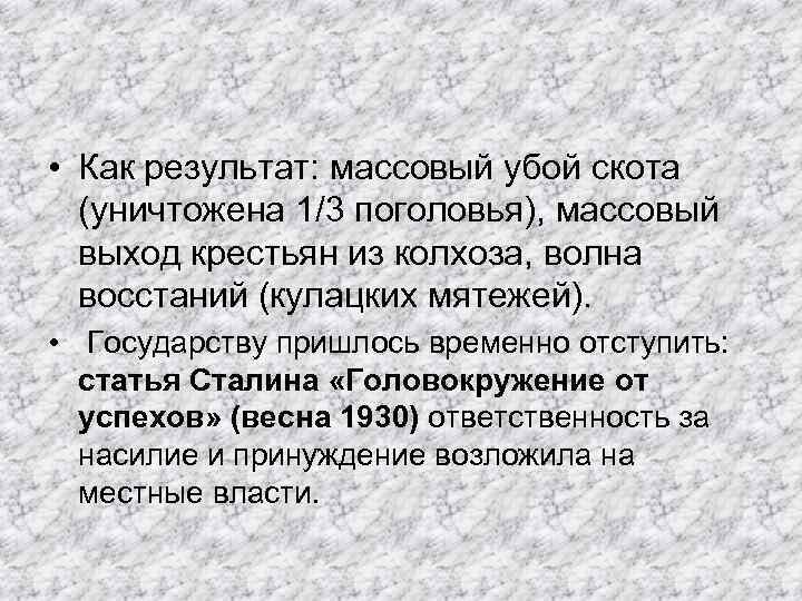  • Как результат: массовый убой скота (уничтожена 1/3 поголовья), массовый выход крестьян из