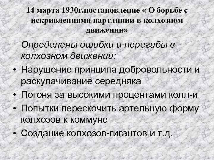  14 марта 1930 г. постановление « О борьбе с искривлениями партлинии в колхозном