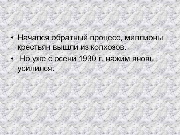  • Начался обратный процесс, миллионы крестьян вышли из колхозов. • Но уже с