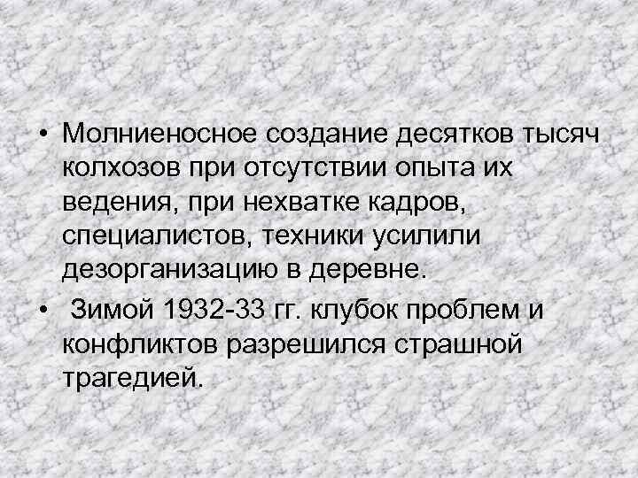  • Молниеносное создание десятков тысяч колхозов при отсутствии опыта их ведения, при нехватке