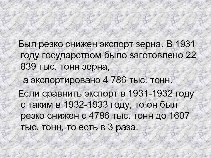  Был резко снижен экспорт зерна. В 1931 году государством было заготовлено 22 839