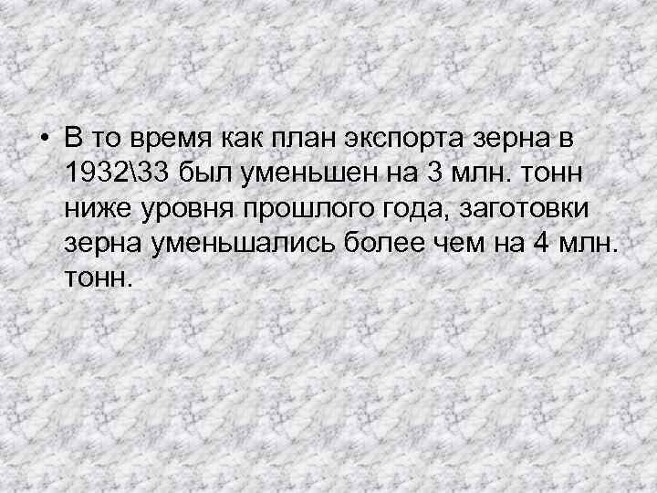  • В то время как план экспорта зерна в 193233 был уменьшен на