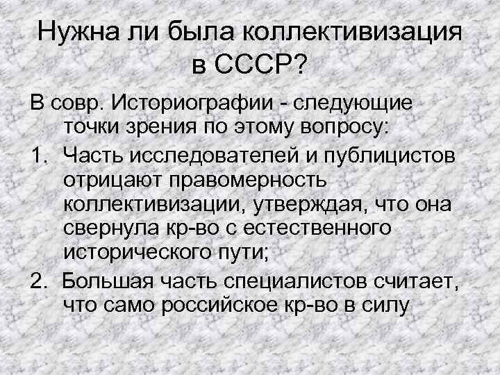 Нужна ли была коллективизация в СССР? В совр. Историографии - следующие точки зрения по