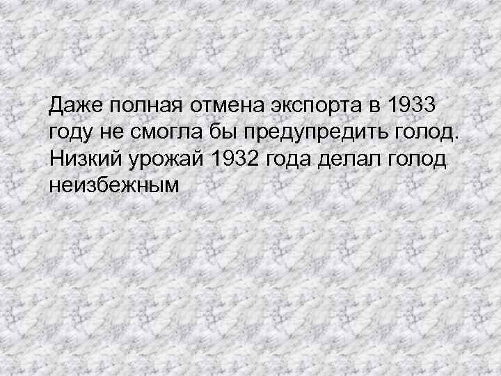  Даже полная отмена экспорта в 1933 году не смогла бы предупредить голод. Низкий