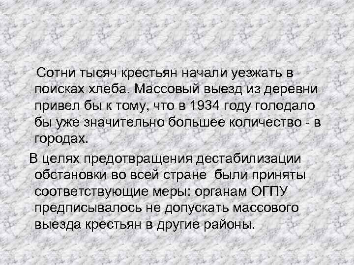  Сотни тысяч крестьян начали уезжать в поисках хлеба. Массовый выезд из деревни привел