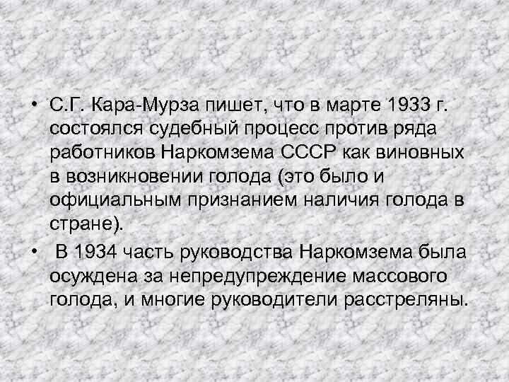  • С. Г. Кара-Мурза пишет, что в марте 1933 г. состоялся судебный процесс