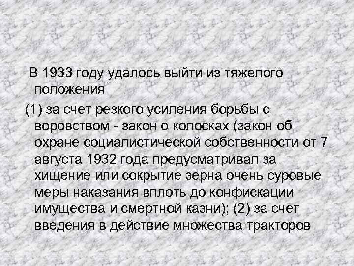  В 1933 году удалось выйти из тяжелого положения (1) за счет резкого усиления