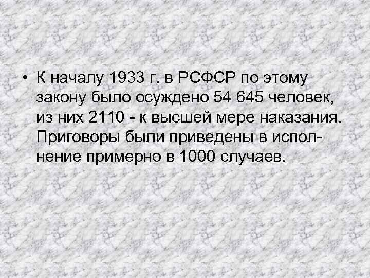  • К началу 1933 г. в РСФСР по этому закону было осуждено 54