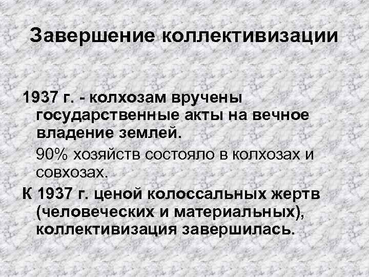 Завершение коллективизации 1937 г. - колхозам вручены государственные акты на вечное владение землей. 90%