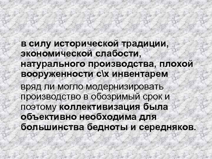  в силу исторической традиции, экономической слабости, натурального производства, плохой вооруженности сх инвентарем вряд