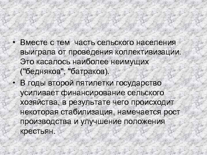  • Вместе с тем часть сельского населения выиграла от проведения коллективизации. Это касалось