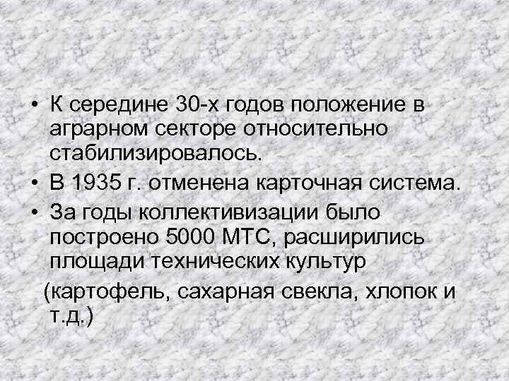  • К середине 30 -х годов положение в аграрном секторе относительно стабилизировалось. •