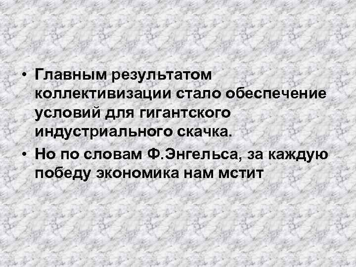  • Главным результатом коллективизации стало обеспечение условий для гигантского индустриального скачка. • Но