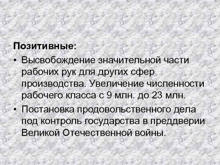 Позитивные: • Высвобождение значительной части рабочих рук для других сфер производства. Увеличение численности рабочего