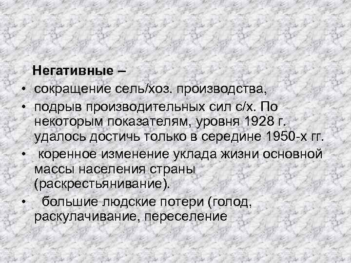  Негативные – • сокращение сель/хоз. производства, • подрыв производительных сил с/х. По некоторым