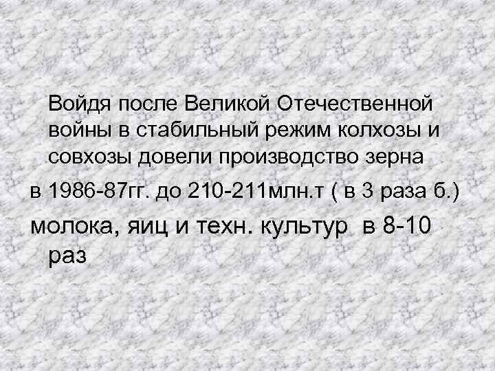  Войдя после Великой Отечественной войны в стабильный режим колхозы и совхозы довели производство