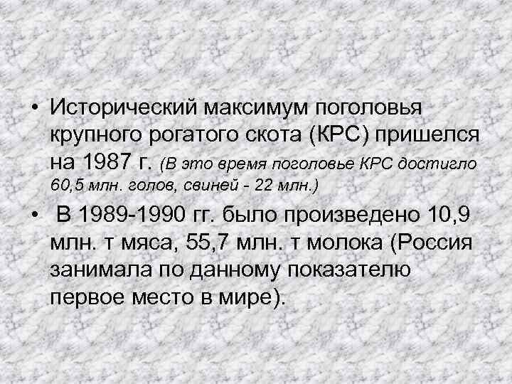  • Исторический максимум поголовья крупного рогатого скота (КРС) пришелся на 1987 г. (В