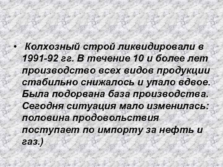  • Колхозный строй ликвидировали в 1991 -92 гг. В течение 10 и более