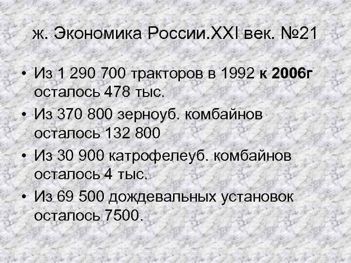  ж. Экономика России. XXI век. № 21 • Из 1 290 700 тракторов