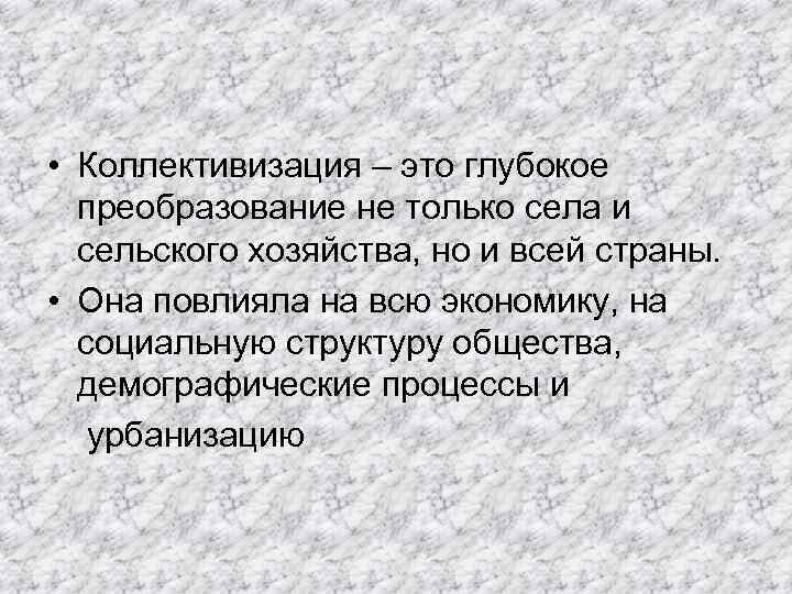  • Коллективизация – это глубокое преобразование не только села и сельского хозяйства, но