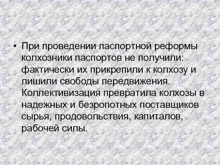  • При проведении паспортной реформы колхозники паспортов не получили: фактически их прикрепили к