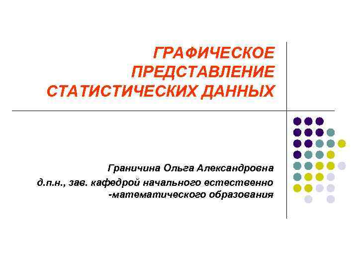 Статистическое представление. Граничина Ольга Александровна. Графическое представление. Графическое представление статистических данных. Статическое представление графической информации.