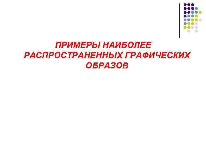 ПРИМЕРЫ НАИБОЛЕЕ РАСПРОСТРАНЕННЫХ ГРАФИЧЕСКИХ ОБРАЗОВ 