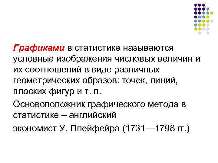 Графиками в статистике называются условные изображения числовых величин и их соотношений в виде различных