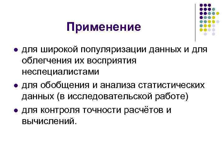 Применение l l l для широкой популяризации данных и для облегчения их восприятия неспециалистами
