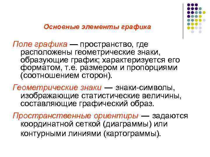Основные элементы графика Поле графика — пространство, где расположены геометрические знаки, образующие график; характеризуется
