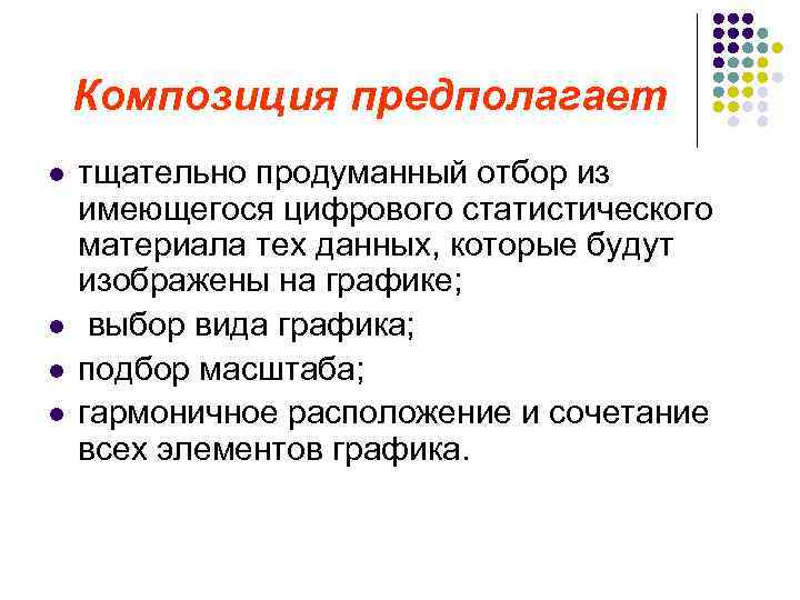 Композиция предполагает l l тщательно продуманный отбор из имеющегося цифрового статистического материала тех данных,