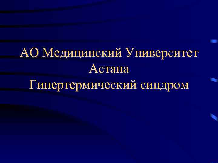 АО Медицинский Университет Астана Гипертермический синдром 