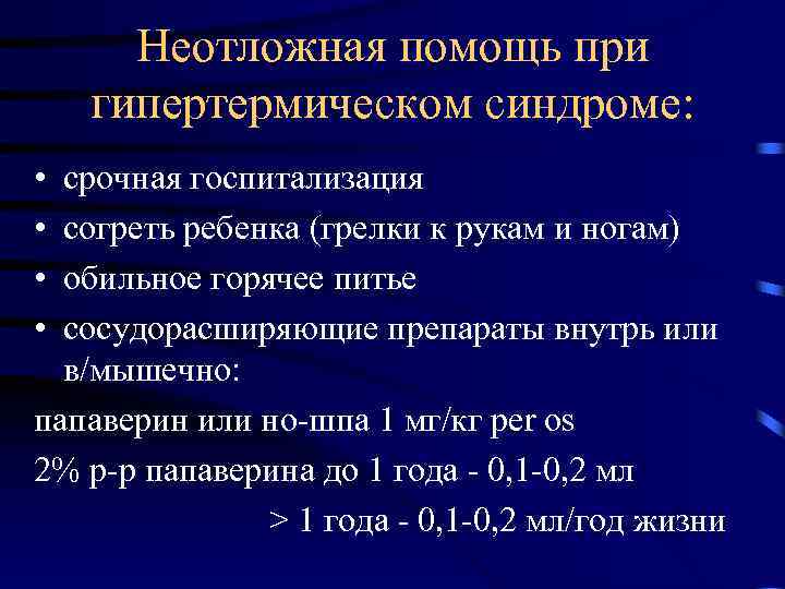 Неотложная помощь при гипертермическом синдроме: • • срочная госпитализация согреть ребенка (грелки к рукам