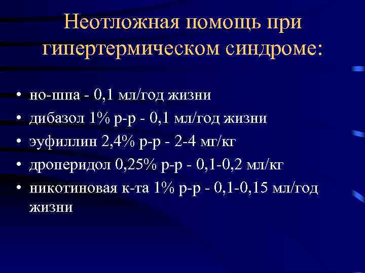 Неотложная помощь при гипертермическом синдроме: • • • но-шпа - 0, 1 мл/год жизни