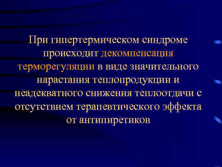 При гипертермическом синдроме происходит декомпенсация терморегуляции в виде значительного нарастания теплопродукции и неадекватного снижения