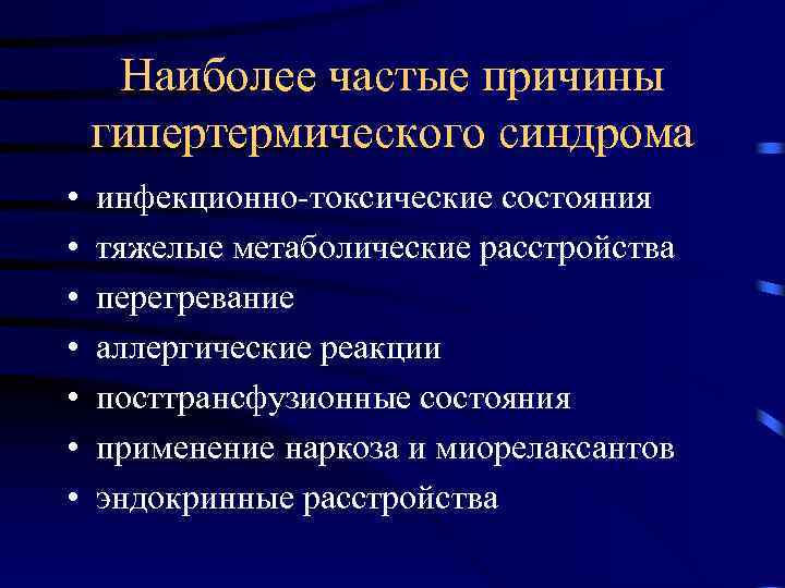 Наиболее частые причины гипертермического синдрома • • инфекционно-токсические состояния тяжелые метаболические расстройства перегревание аллергические
