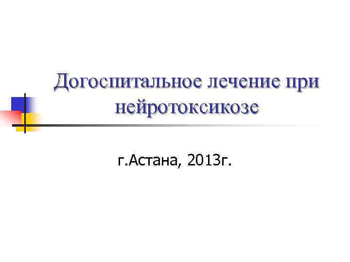 Догоспитальное лечение при нейротоксикозе г. Астана, 2013 г. 